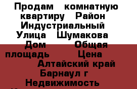 Продам 1-комнатную квартиру › Район ­ Индустриальный › Улица ­ Шумакова › Дом ­ 30 › Общая площадь ­ 34 › Цена ­ 1 570 000 - Алтайский край, Барнаул г. Недвижимость » Квартиры продажа   . Алтайский край